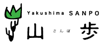 屋久島 山歩（SANPO）