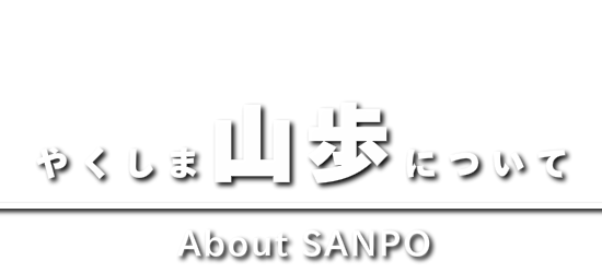 屋久島山歩について