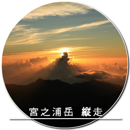 宮之浦岳縦走
