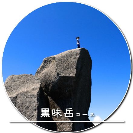 黒味岳コース