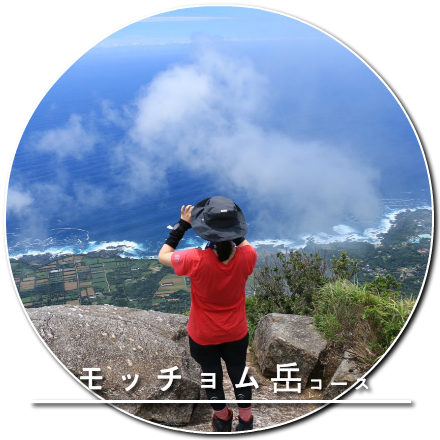 モッチョム岳コース