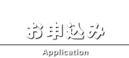 お申込み