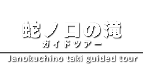 蛇ノ口の滝ガイドツアー
