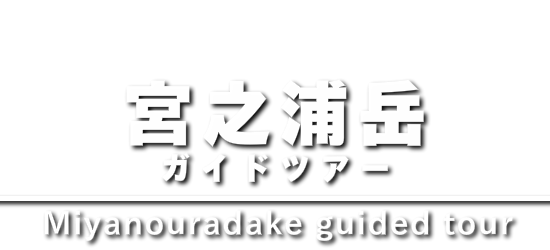 宮之浦岳 ガイドツアー