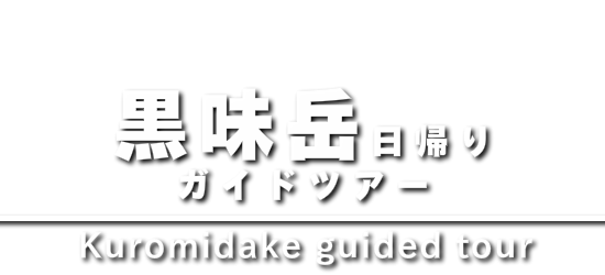 黒味岳 日帰りガイドツアー