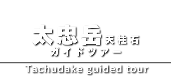 太忠岳 天柱石ガイドツアー