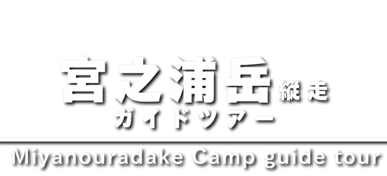 宮之浦岳 縦走ガイドツアー