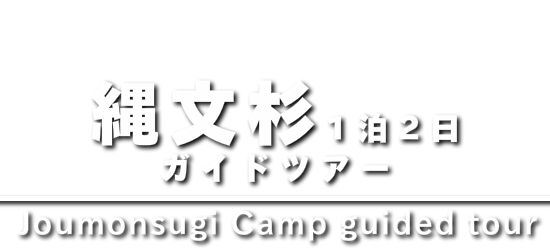 縄文杉1泊2日ガイドツアー