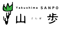 Yakushima SANPO（山さんぽ歩）