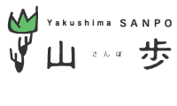 Yakushima SANPO（山さんぽ歩）