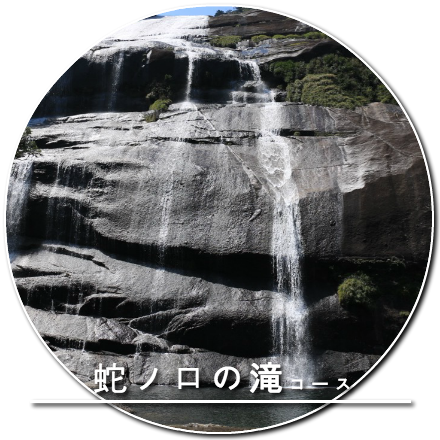 蛇ノ口の滝コース
