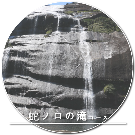蛇ノ口の滝コース