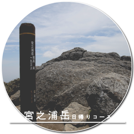 宮之浦岳日帰りコース