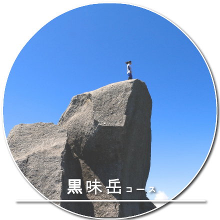黒味岳コース
