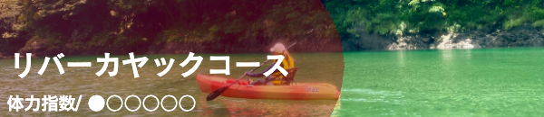 リバーカッヤックツアー