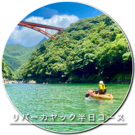 リバーカヤック