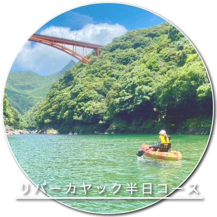 リバーカヤック